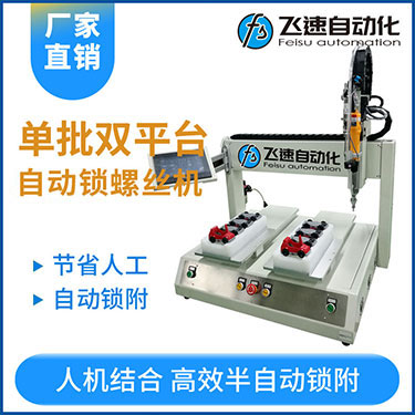 飛速KTZ系列-電批坐標(biāo)式自動(dòng)鎖螺絲機(jī)，單批雙平臺擰螺絲