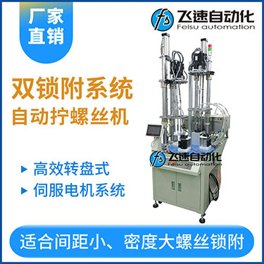 飛速KTD系列-伺服電機(jī)多軸鎖螺絲機(jī)，雙工位鎖付系統(tǒng)轉(zhuǎn)盤式自動(dòng)打螺絲