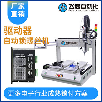 驅(qū)動(dòng)器雙平臺自動(dòng)擰螺絲機(jī)定點(diǎn)鎖付工作效率高
